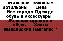  стильные  кожаные ботильоны   › Цена ­ 800 - Все города Одежда, обувь и аксессуары » Женская одежда и обувь   . Ханты-Мансийский,Лангепас г.